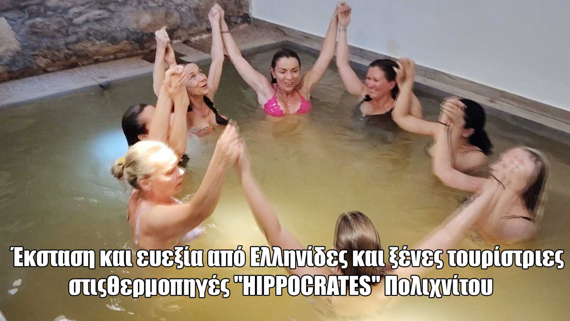 Έκσταση και ευεξία από Ελληνίδες και ξένες τουρίστριες στις θερμοπηγές “HIPPOCRATES” Πολιχνίτου